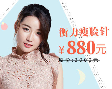 衡力瘦臉針 