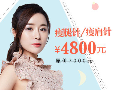 瘦腿針&瘦肩針