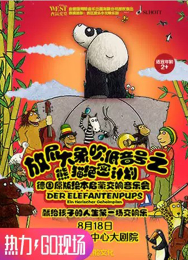 放屁大象吹低音號(hào)之熊貓絕密計(jì)劃