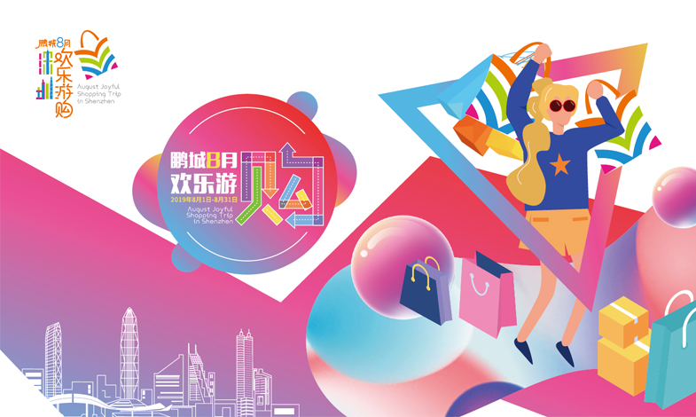 盛夏八月，深圳不限“購(gòu)”！奉上“一區(qū)一節(jié)”游購(gòu)攻略！