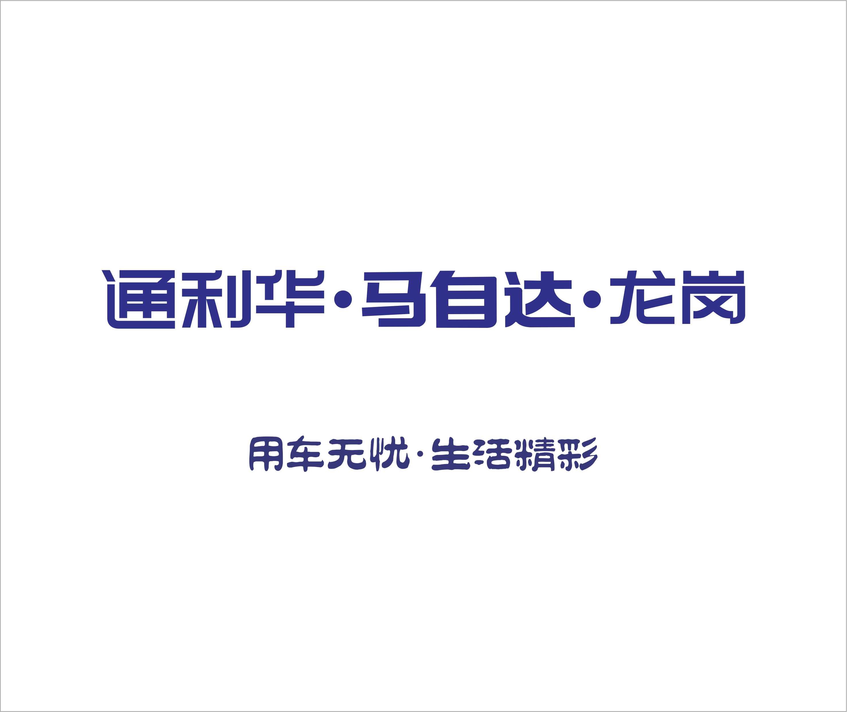 通利華龍崗