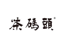 茶碼頭
