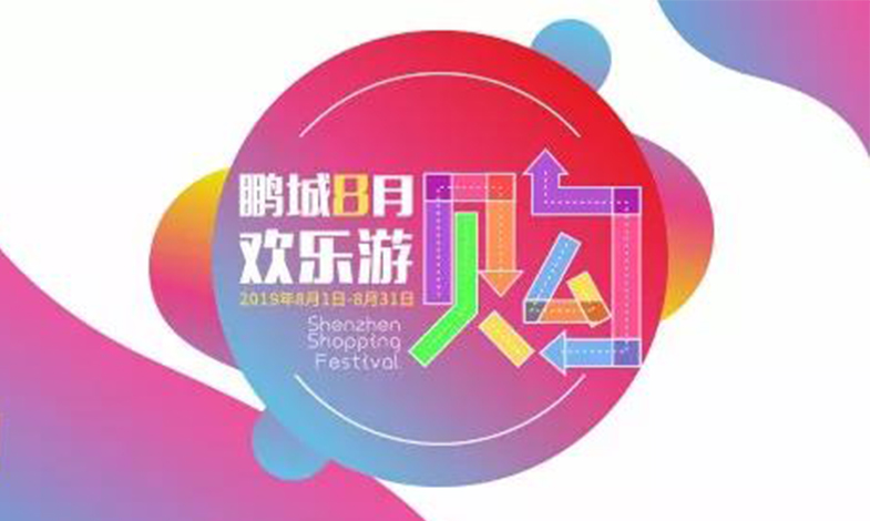 鵬城八月歡樂(lè)游購(gòu)活動(dòng)介紹